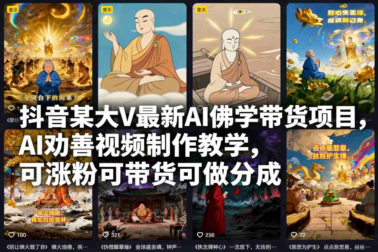 抖音某大V最新AI佛学带货项目，AI劝善视频制作教学，可涨粉可带货可做分成-极速搞钱指南