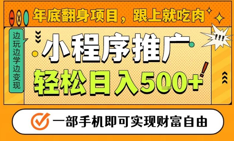 年底翻身项目，一部手机保底日入5张+，安心过个肥年，真正的风口项目【揭秘】-极速搞钱指南