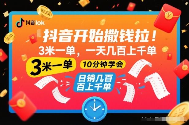 抖音开始撒钱拉，3米一单，一天几百上千单，项目简单，10分钟学会【揭秘】-极速搞钱指南