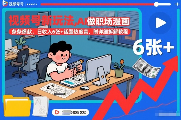 视频号新玩法，AI做职场漫画，条条爆款，日收入6张+话题热度高，附详细拆解教程-极速搞钱指南