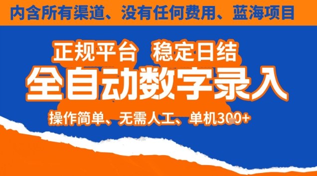 全自动数字录入，单机日入3张+，内含所有渠道全程免费零成本，操作简单可矩阵开干【揭秘】-极速搞钱指南