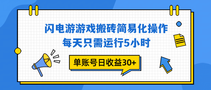 闪电游 游戏试玩 每天只需运行5小时 单账号日收益30+当天上车当天就可以变现-极速搞钱指南