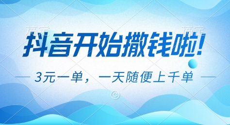 抖音开始撒钱拉，3米一单，一天随便上千单，抖音福利推广项目【揭秘】-极速搞钱指南