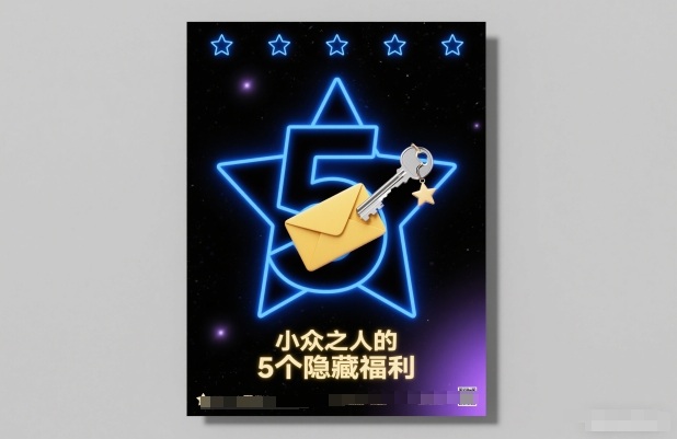 付费文章：小众之人的5个隐藏福利-极速搞钱指南