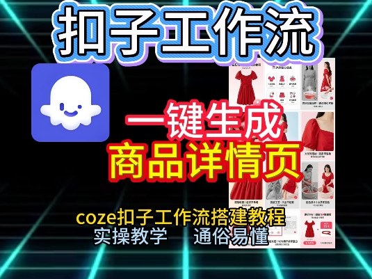 扣子工作流一键生成商品详情页，coze扣子工作流搭建教程，通俗易懂实操教学-极速搞钱指南