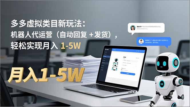 多多 虚拟类目新玩法：机器人代运营(自动回复 + 发货-极速搞钱指南