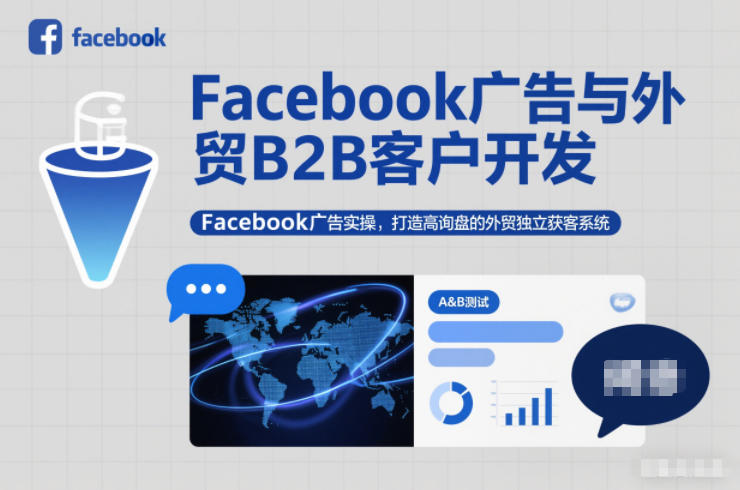 Facebook广告与外贸B2B客户开发，Facebook广告实操，打造高询盘的外贸独立获客系统-极速搞钱指南