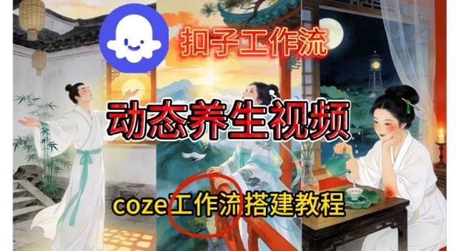 Coze扣子智能体工作流一键生成《健康养生动态》视频，实操搭建教学通俗易懂-极速搞钱指南