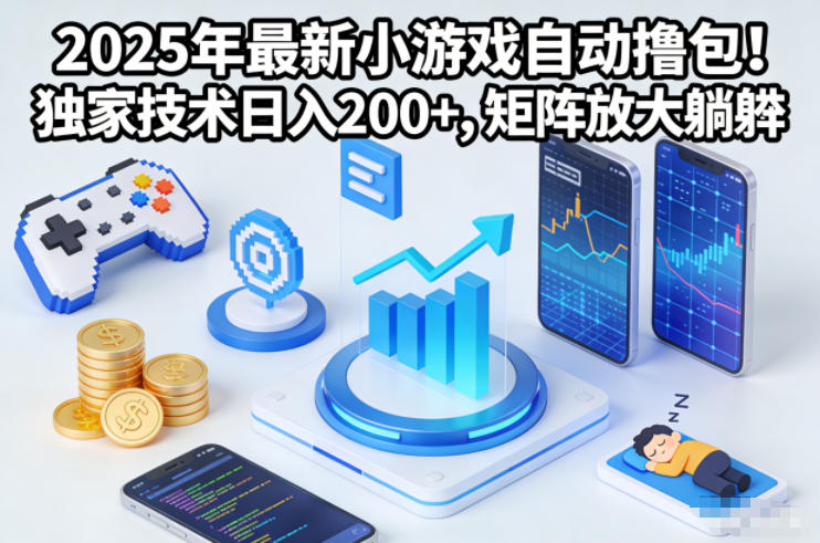 2025年最新小游戏自动撸包！独家技术日入2张+，矩阵放大躺賺【揭秘】-极速搞钱指南