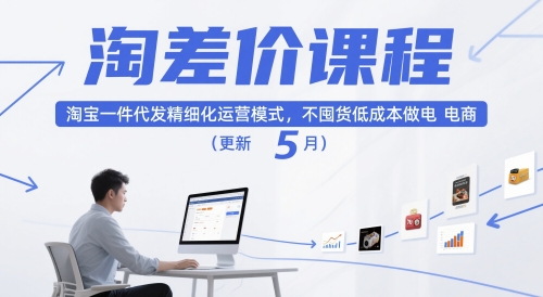 淘差价课程，淘宝一件代发精细化运营模式，不囤货低成本做电商(更新12月)-极速搞钱指南