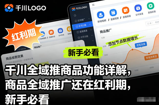 千川全域推商品功能详解，商品全域推广还在红利期，新手必看-极速搞钱指南