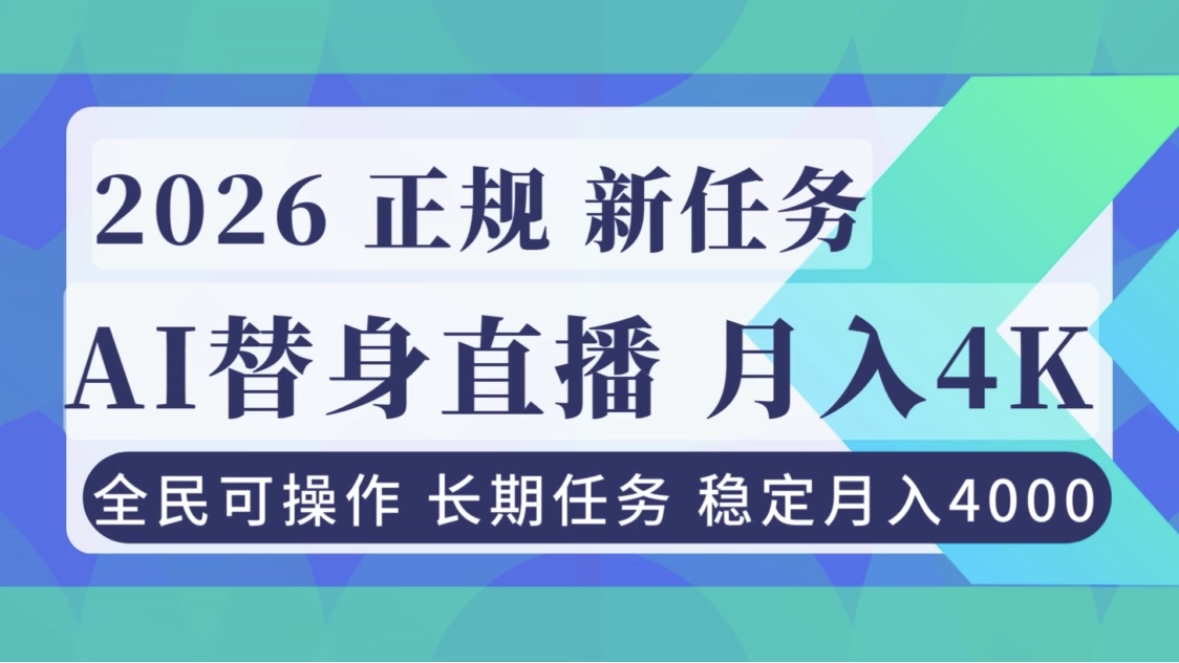 AI《替身》直播，稳定月入4000不违规，正规项目 小白可做-极速搞钱指南