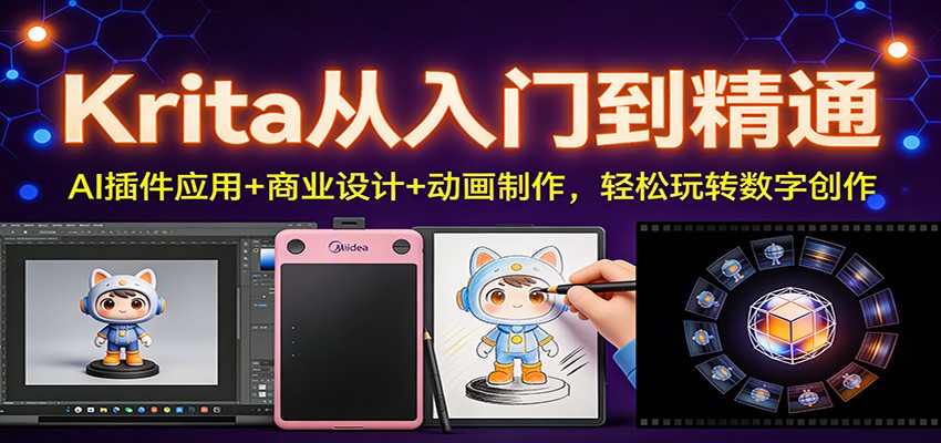 Krita从入门到精通：AI插件应用+商业设计+动画制作，轻松玩转数字创作-极速搞钱指南