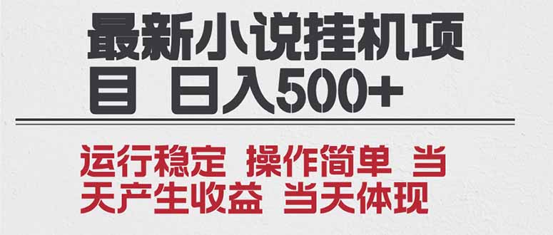 2025全新小说挂机项目 年前吃肉 操作简单，单机当天收益1000+，收益无上限，可矩阵操作-极速搞钱指南