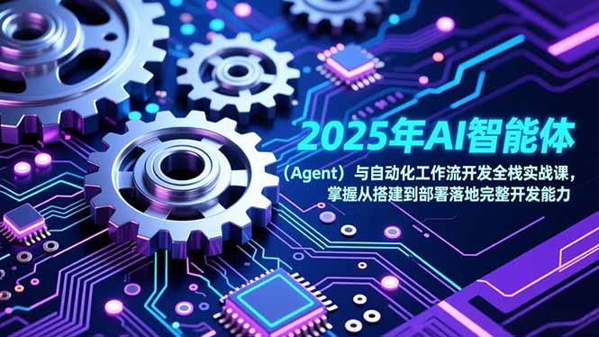 2025年AI智能体(Agent-极速搞钱指南