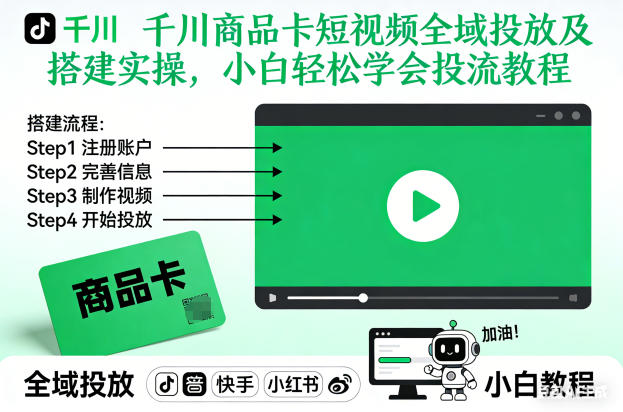 千川商品卡短视频全域投放及搭建实操，小白轻松学会投流教程-极速搞钱指南