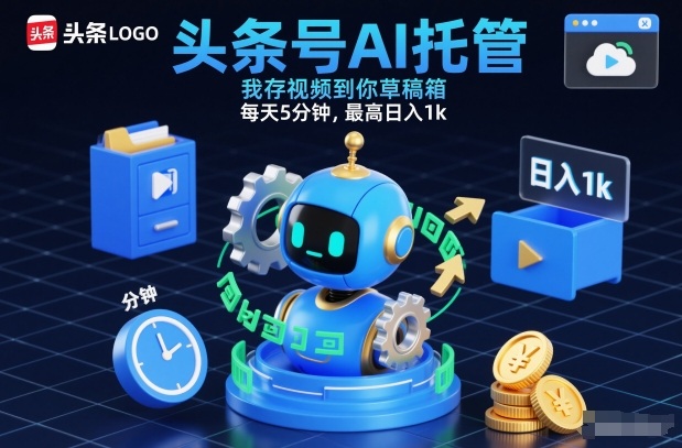 头条号AI托管，我存视频到你草稿箱，每天5分钟，最高日入1k【揭秘】-极速搞钱指南