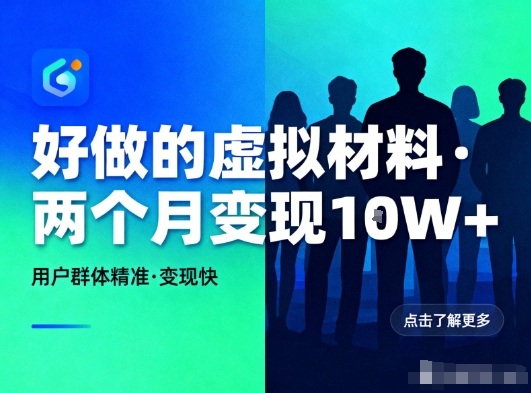 好做的小红书虚拟材料，用户群体精准，两个月变现几个W-极速搞钱指南