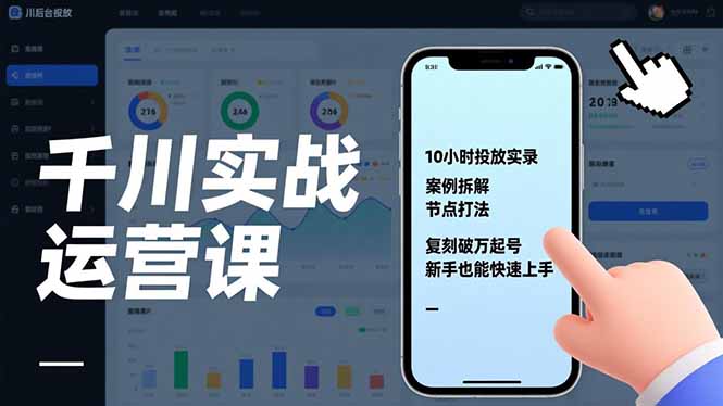千川实战运营课，10小时投放实录、案例拆解、节点打法，复刻破万起号，新手也能快速上手-极速搞钱指南