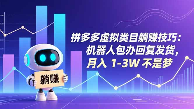 拼多多虚拟类目躺赚技巧：机器人包办回复发货，月入 1-3W 不是梦-极速搞钱指南