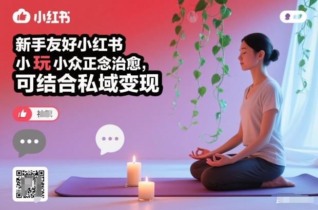新手友好小红书小众正念治愈，玩法简单，可结合私域变现-极速搞钱指南