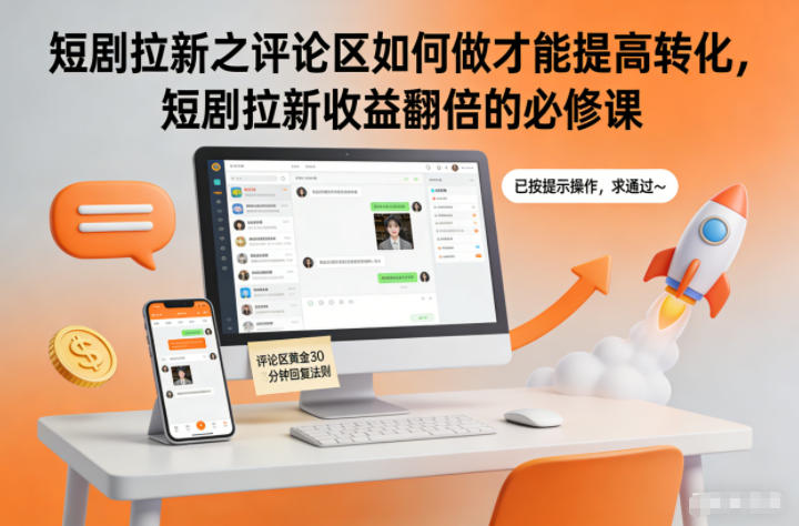 短剧拉新之评论区如何做才能提高转化，短剧拉新收益翻倍的必修课-极速搞钱指南