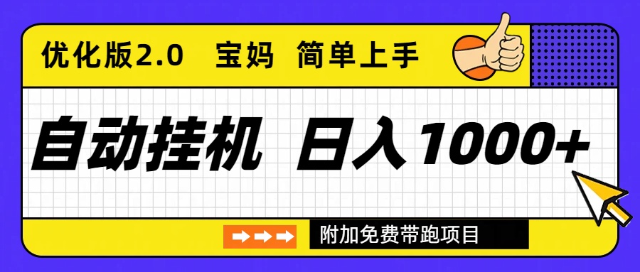 自动挂机项目长期稳定单日收益1000+ 优化版2.0-极速搞钱指南