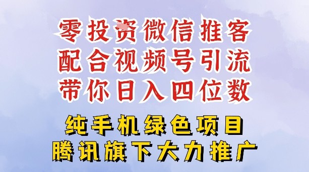 零成本就能干的推客项目免费注册即可开启自己的微信小店，配合视频号引流，带你轻松日入4位数-极速搞钱指南