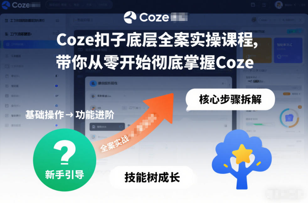 Coze扣子底层全案实操课程，带你从零开始彻底掌握Coze-极速搞钱指南