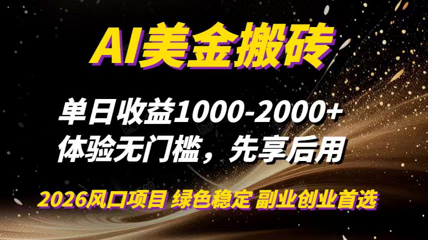 AI美金搬砖，单日收益1000-2000+，2025风口项目，可以副业，可以全职，可以工作室放大-极速搞钱指南