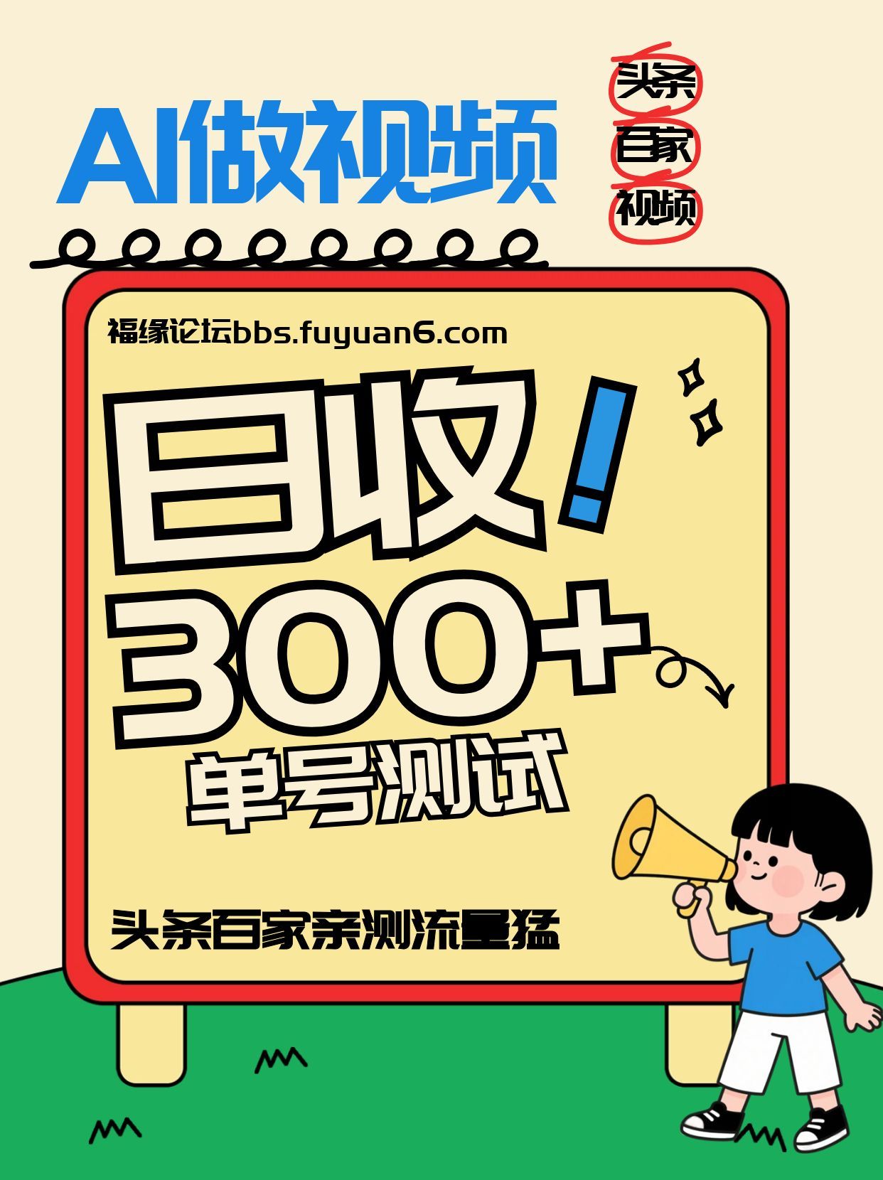 头条+百家+视频号(2026-AI玩法)，单号每天收入几百元，新号亲测流量猛！-极速搞钱指南