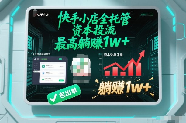 【快手小店全托管】资本投流，包出单，最高躺賺1w+【揭秘】-极速搞钱指南