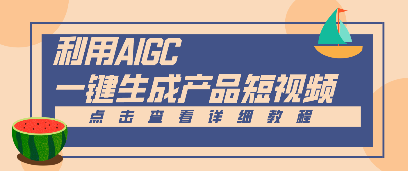 一键生成【电商产品短视频】2.0新玩法，零门槛轻松做原创，月入万元-极速搞钱指南