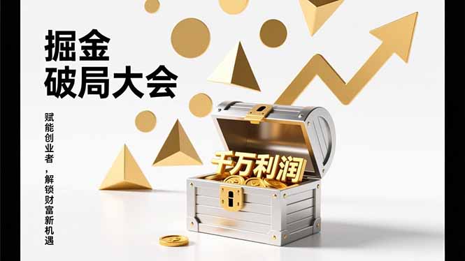 2026掘金 破局大会，重构模式、引爆流量、落地执行，掌握千万利润模型，单店年收破千万！-极速搞钱指南