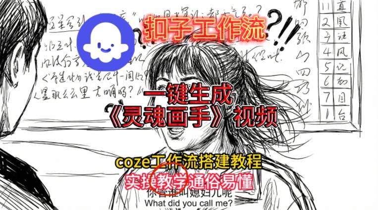 灵魂画手视频扣子工作流搭建教程2025保姆级教程，Coze工作流一键搭建，直接生成灵魂画手风格视频-极速搞钱指南