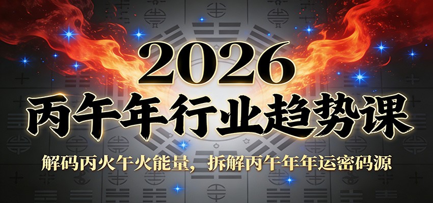 公众号付费文章：2026丙午年行业趋势课：解码丙火午火能量，拆解丙午年年运密码源-极速搞钱指南