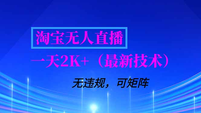 淘宝无人直播【最新技术】，独家方法，一天搞2K+，无违规封号，支持矩阵操作，长期稳定-极速搞钱指南