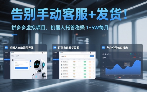 告别手动客服+发货！拼多多虚拟项目，机器人托管稳賺1-5W每月【揭秘】-极速搞钱指南
