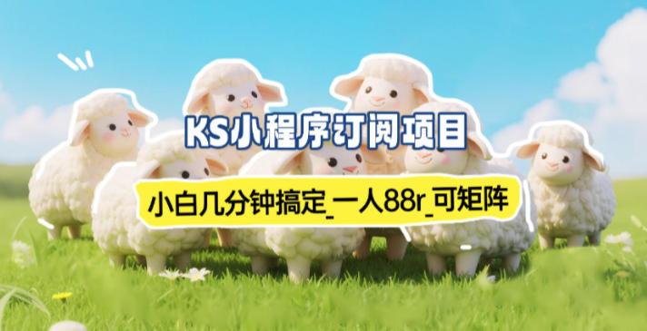 小程序订阅项目_小白几分钟搞定，一人88米，可矩阵(已测到账)-极速搞钱指南