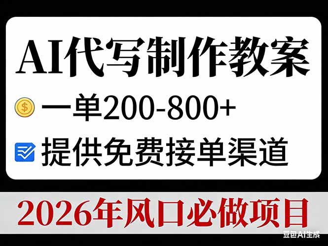 AI代写制作教案，一单200-800+，提供免费接单渠道，2026年风口必做项目-极速搞钱指南