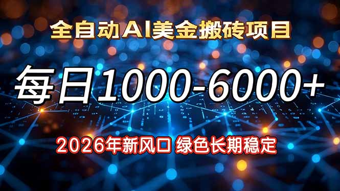 2026年新风口，每日收益1000-6000+绿色长期稳定-极速搞钱指南