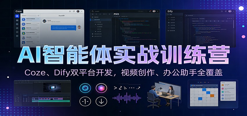 AI智能体实战训练营：Coze、Dify双平台开发，视频创作、办公助手全覆盖-极速搞钱指南
