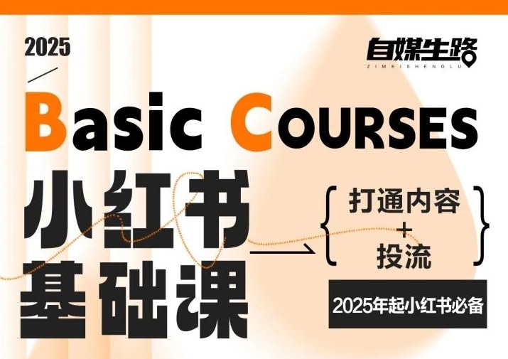 自媒生路小红书基础课，打通内容+投流，2025年起小红书必备-极速搞钱指南