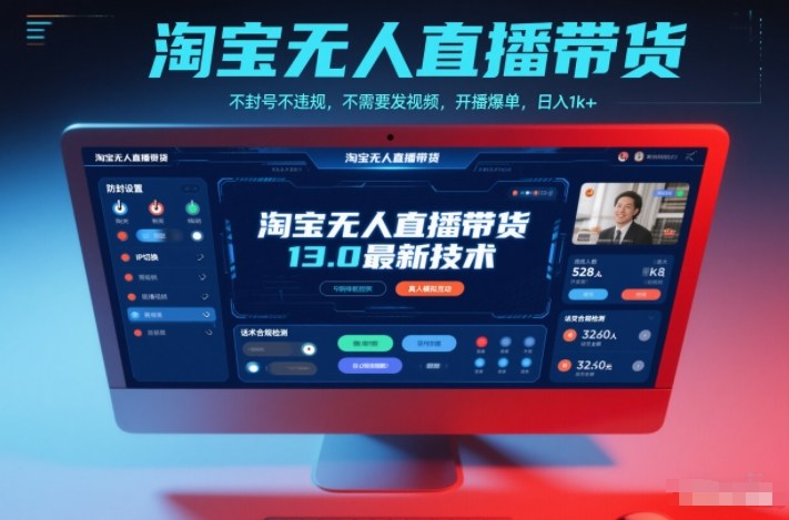 淘宝无人直播带货13.0最新技术，不封号不违规，不需要发视频，开播爆单，日入1k+【揭秘】-极速搞钱指南