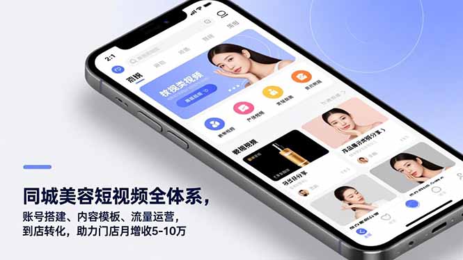 同城美容短视频全体系，账号搭建、内容模板、流量运营，到店转化，助力门店月增收5-10万-极速搞钱指南