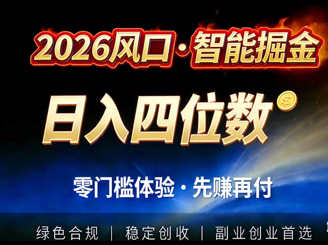 2026智能美金套利，全自动对冲策略护航，低门槛可实操。单人单日2000+全自动运行省心省力-极速搞钱指南