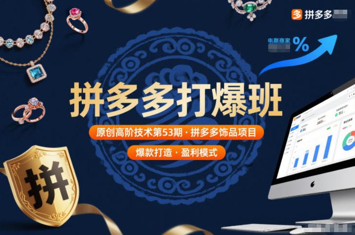 拼多多打爆班原创高阶技术第53期，拼多多饰品项目-极速搞钱指南