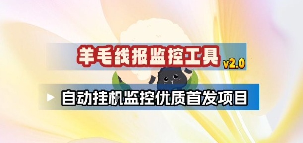 羊毛线报监控_2.0版本，薅羊毛人手一套，自动监控优质首发项目-极速搞钱指南