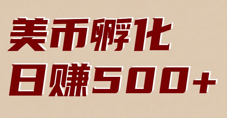 美币孵化项目：电脑全自动挂机赚美金，小白轻松上手-极速搞钱指南