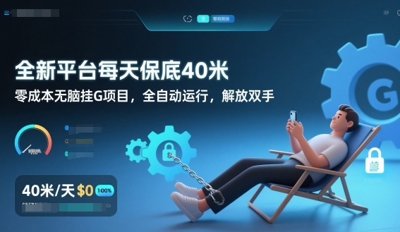 全新平台每天保底40米，零成本无脑挂G项目，全自动运行，解放双手【揭秘】-极速搞钱指南
